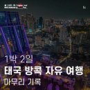 방콕 1박 2일 여행 마무리