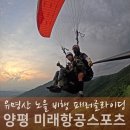 양평노을 | 서울근교 양평 패러글라이딩 유명산 노을비행 후기