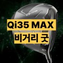 TM유통 | 테일러메이드코리아 Qi35 MAX 남성 드라이버 후기 비거리 굿