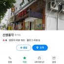 신쌍용각 이미지