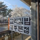 교리우동 | [경주]교리김밥 본점 내돈내고 방문 후기