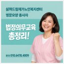 열혈 변호사 신주영의 법정탐구_장애 인식 개선 | 방문요양센터/천안방문요양센터 "2026년 법정의무교육 총정리"