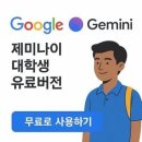 구글 제미나이Gemini 15개월 무료로 이용하는 법 이미지
