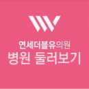 연세미의원 이미지