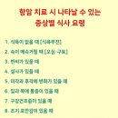 (주)씨제이프레시웨이 세브란스 암병원 | 항암 식단 가이드 - 9. 면역력이 저하되었을 때 [호중구 수치가 낮아졌을 때]