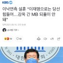 이낙연측 설훈 “이재명으로는 당선 힘들어…감옥 간 MB 되풀이 안 돼” 이미지