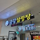 오창(하남) | [오창 휴게소] 중부고속도로 오창 휴게소, 금강설렁탕