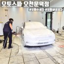 포항오천실내수영장 | 포항 손세차 모토스파 오천문덕점 실내세차장 후기
