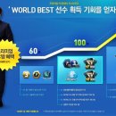 월드베스트