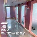 팍스코인노래연습장 이미지