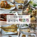 [영광맛집] 굴비정식해안가 - 푸짐하고 정갈한 법성맛집!