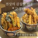 광산구-112 | [광주 쌍암동 맛집] 첨단 점심 맛집 시리단길 맛집 신메뉴 매운텐동 맛집 '고쿠텐'