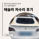 대리운전기사님 단독사고 [테슬라 차수리 후기]