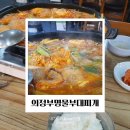 의정부명물찌개본점 | [내가가본여행] 의정부명물 부대찌개 본점, 부대찌개거리 혼밥도 가능!