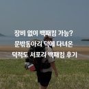 장비 없이 백패킹 가능? 문밖동아리 덕에 다녀온 덕적도 서포리 백패킹 후기