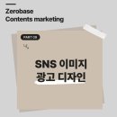 어울림스쿨뱅크 - 은평구 서오릉로20길 19-1 | [제로베이스 콘텐츠마케팅스쿨] SNS 이미지 광고 디자인_기획안 부터 제작까지