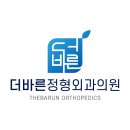 송파바른정형외과의원 이미지