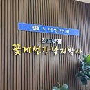 낙지박사 - 중구 큰무리로 35 | 매년 방문하고 있는 진도 쏠비치 근처 맛집 꽃게선장낙지박사 솔직후기