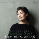 백혜선피아니스트 리사이틀 이미지