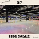 대구 이월드 83타워 아이스링크 장갑 주차 아이랑 가볼 만한 곳