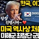 미국 역사 최초로 미해군 군함 만드는 한국 상황 l 트럼프가 한국에게 가장 부탁하고 싶었던 것 이미지