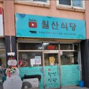 월산식육식당 이미지