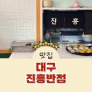 진흥세탁 | 대구 3대 짬뽕 진흥반점 주차, 웨이팅 주말 방문후기