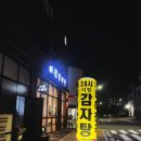 미정 | 동탄미정감자탕 후기 - 동탄24시간 뼈해장국 맛집 완벽 분석