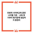 민방위 사이버교육 훈련 나이별 기준｜교육 찾기부터 평가문제 정답까지 총정리