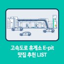 음성(남이방향)휴게소E 네이버블로그