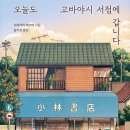 잠자는 열정을 꺼내주는 “오늘도 고바야시 서점에 갑니다” 독서후기