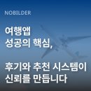 앱 솔루션 | 여행앱 성공의 핵심, 후기와 추천 시스템이 신뢰를 만듭니다