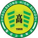 철성고등학교 이미지