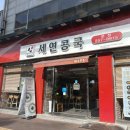 세연해장 | 대구 콩국 맛집 ‘세연콩국’ : 놀면 뭐하니 방영 주차, 메뉴 추천 솔직 후기