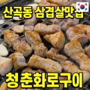산곡역1번출구(40420) | 인천 부평 산곡동맛집 청춘화로구이 부평산곡점 삼겹살추천