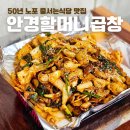 황학동곱창 | 황학동 중앙시장 곱창 맛집 안경할머니곱창 막창 야채곱창