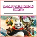 🐼 쿵푸팬더4 / 더빙 / 아리랑 시네센터🍿🥤 / 관람후기