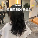 공릉PC | 노원 미용실 펌 잘하는 공릉역 미용실 오테르헤어 긴머리 빈티지펌 후기