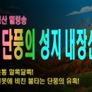 [등산온TV] [내장산_등산노래] 주말 명산 산행 갈 때 듣기 좋은 신나는 BGM! [가을단풍의 성지 내장산] 이미지