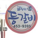 김치품은등갈비
