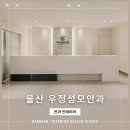 울산성모안과의원 앞 | &lt;대미안&gt; 울산 우정성모안과의원 / 부산 병원 인테리어 전문회사, 안과 인테리어, 울산 안과 준공 프로젝트