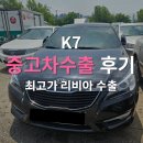 2010년 K7중고차 시세 수출과 국내 비교 결과는?