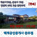 원백제공인중개사사무소 | [전속]새만금 군산과 익산사이 고급단독 주택[백제공인중개사 완주점]