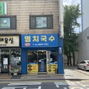현주멸치국수 이미지