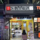 돈까스회관시흥 이미지