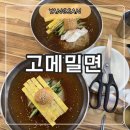 그래밀면 | [양산] 물금 밀면 맛집 고메밀면, n년째 재방문한 육전 물밀면 솔직후기