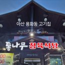통나무정육식당