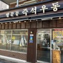 쌍문 가성비맛집 쌍문동즉석우동 메인메뉴에 만두서비스까지 인심최고