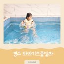 경주 와와키즈풀빌라 재방문 후기 아이와 함께한 감포 키즈풀빌라 추천