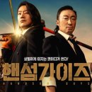 핸섬가이즈 이미지